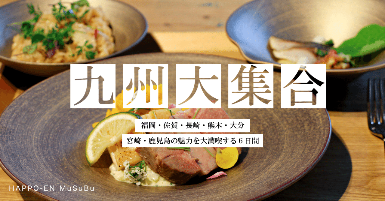 九州7県大集合！】福岡・佐賀・⻑崎・熊本・⼤分・宮崎・⿅児島 の魅力