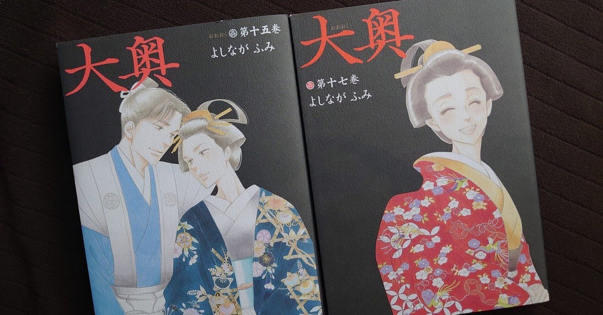 大奥』よしながふみ 14～17巻「きっとどの将軍も、ひとりひとり