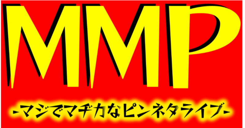 #61 M.M.P. -マジでマヂカなピンネタライブ-(20240207 高円寺ジュンジョー)