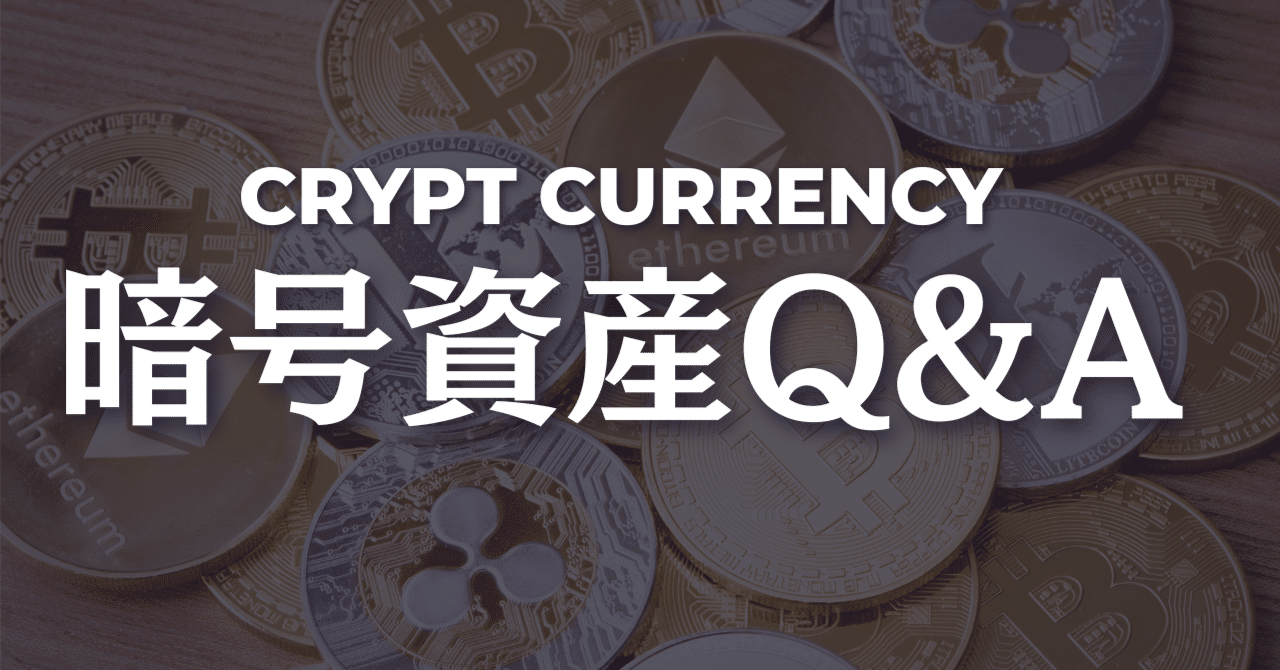暗号資産）Q&A公開！｜Financial ダイレクト | 経済メディア
