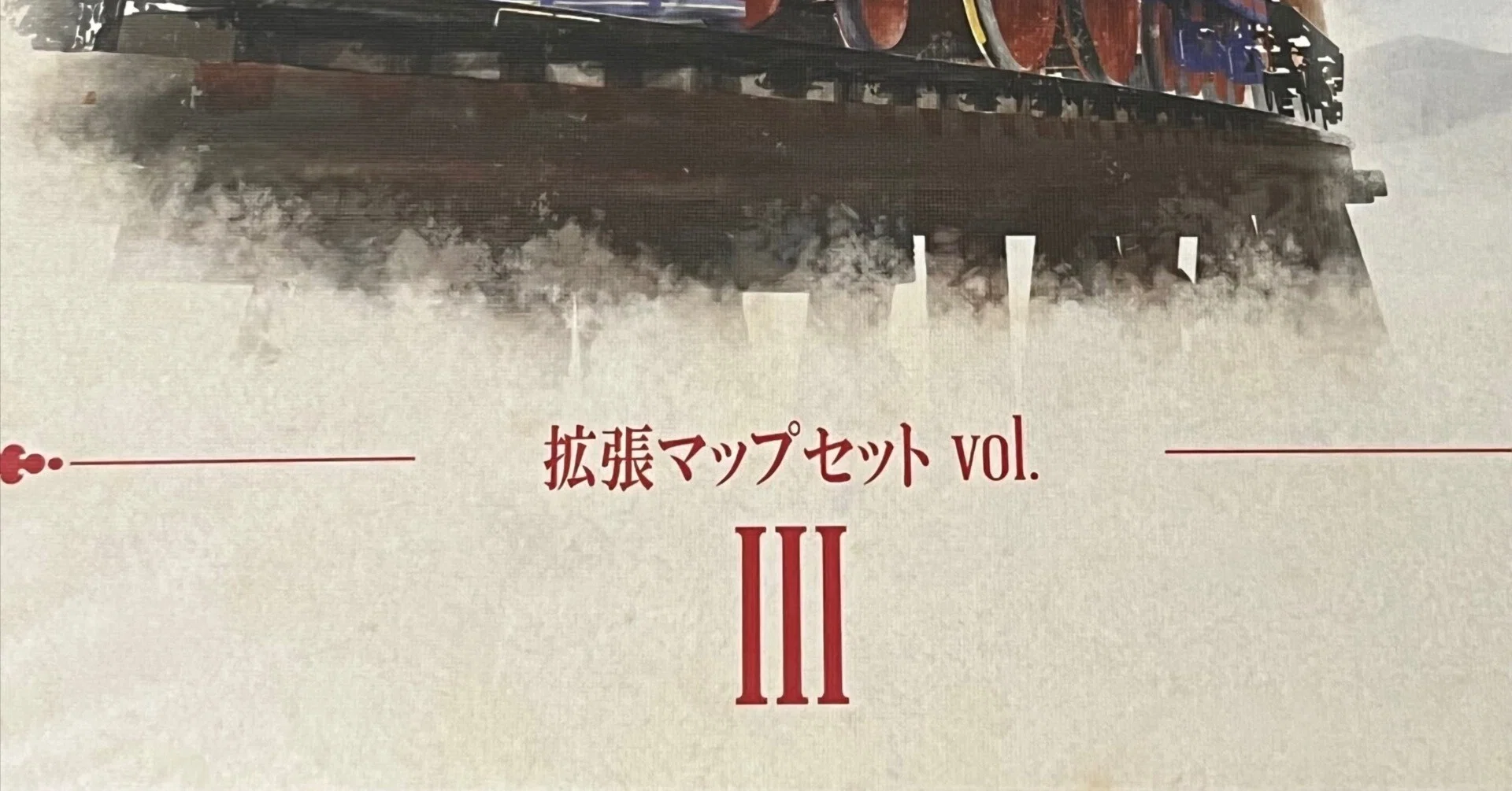 エラッタ情報】蒸気の時代デラックス版用拡張マップセットVol.3【日本 
