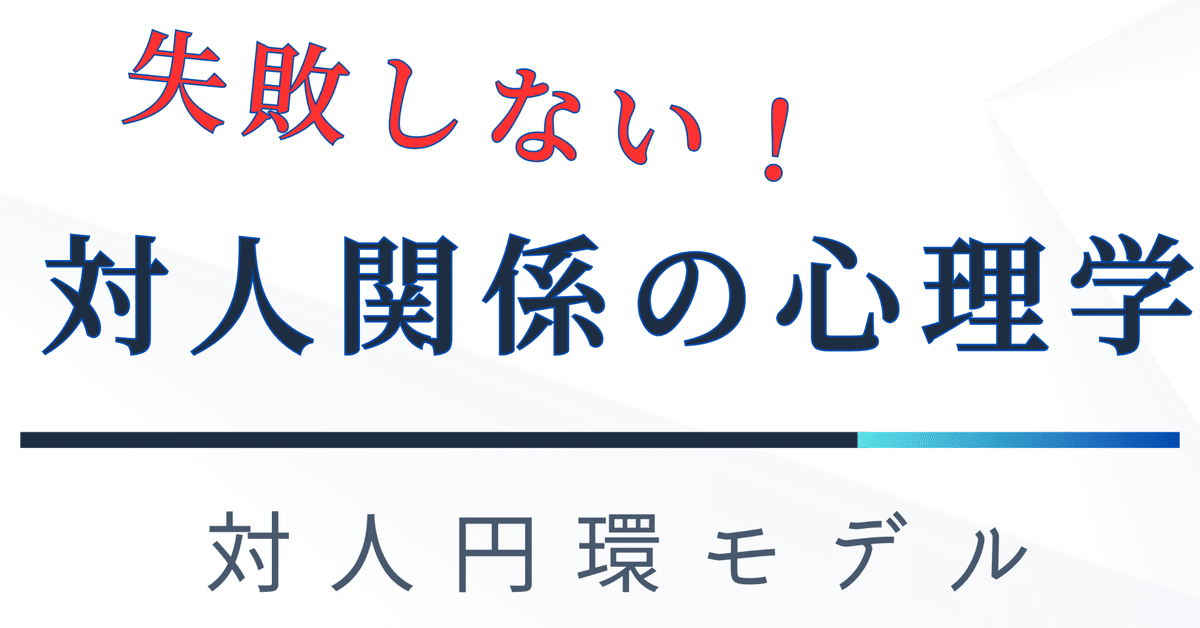 失敗しない！対人関係の心理学｜てらしー@心と身体の専門家