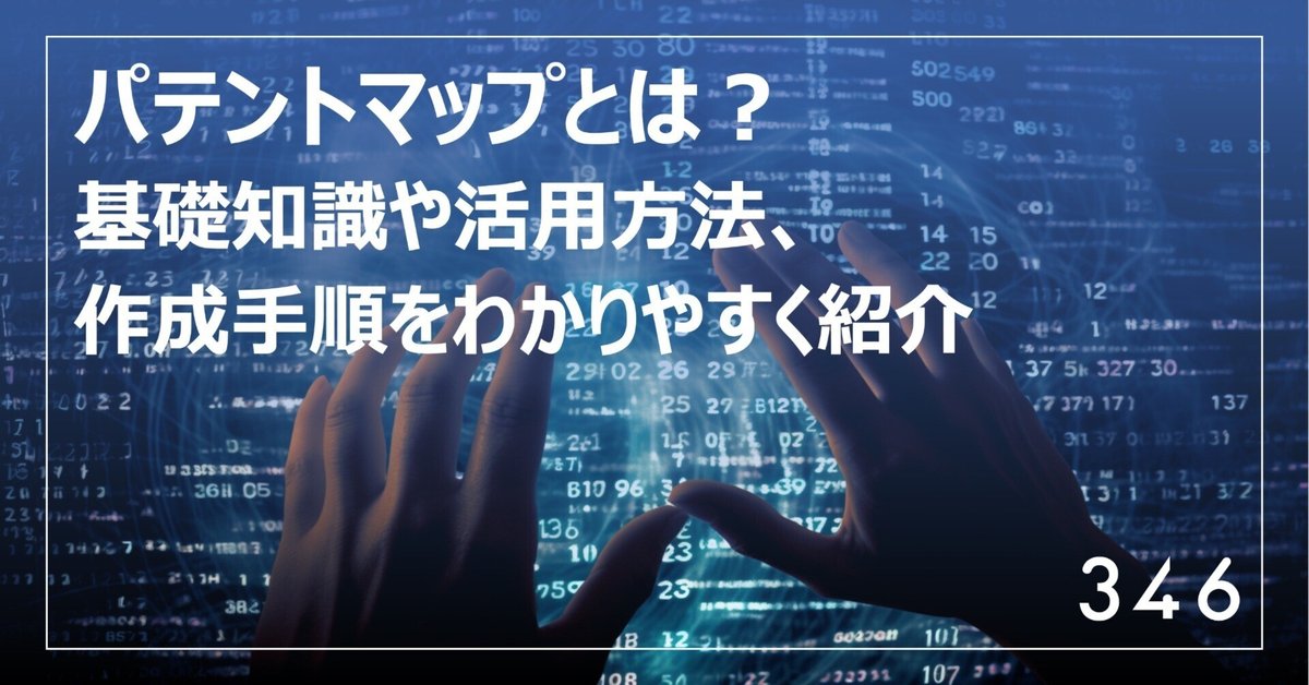 今週の記事紹介】パテントマップの解説記事！活用方法や作成手順