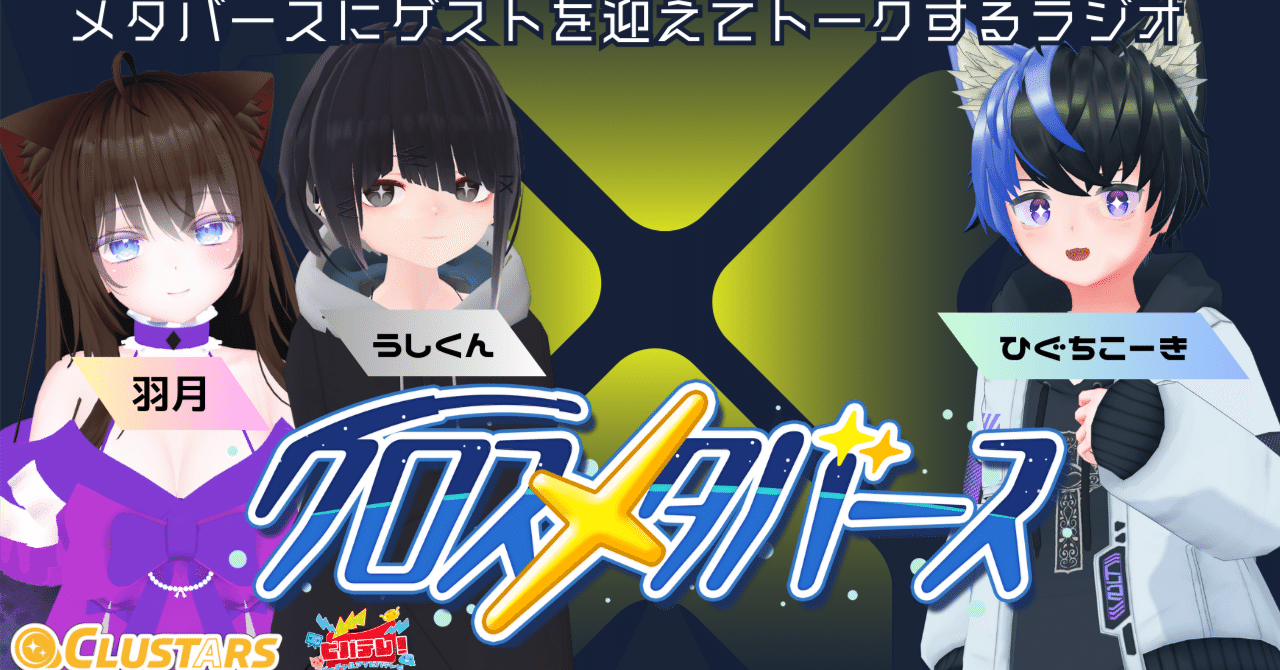 ラジオ「クロスメタバース」第1回 レポート