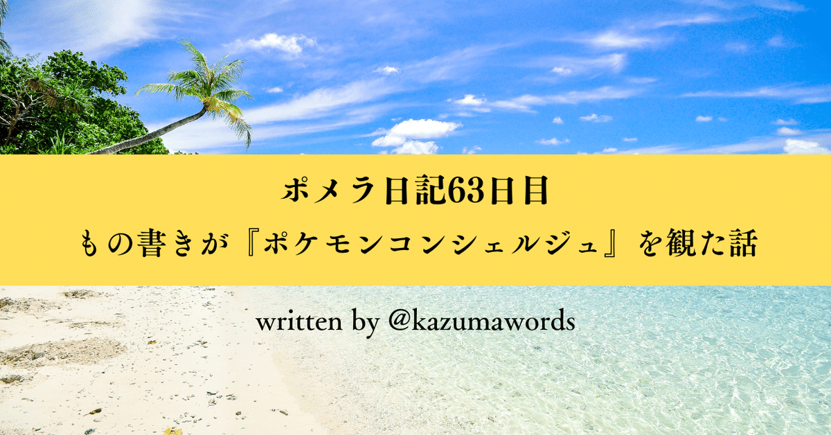 ポメラ日記63日目 もの書きが『ポケモンコンシェルジュ』を観た