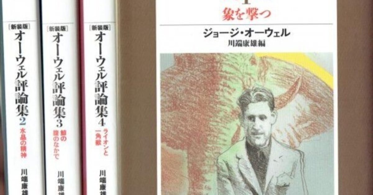 新装版 オーウェル評論集１～４（積読な日々004）｜八田友若