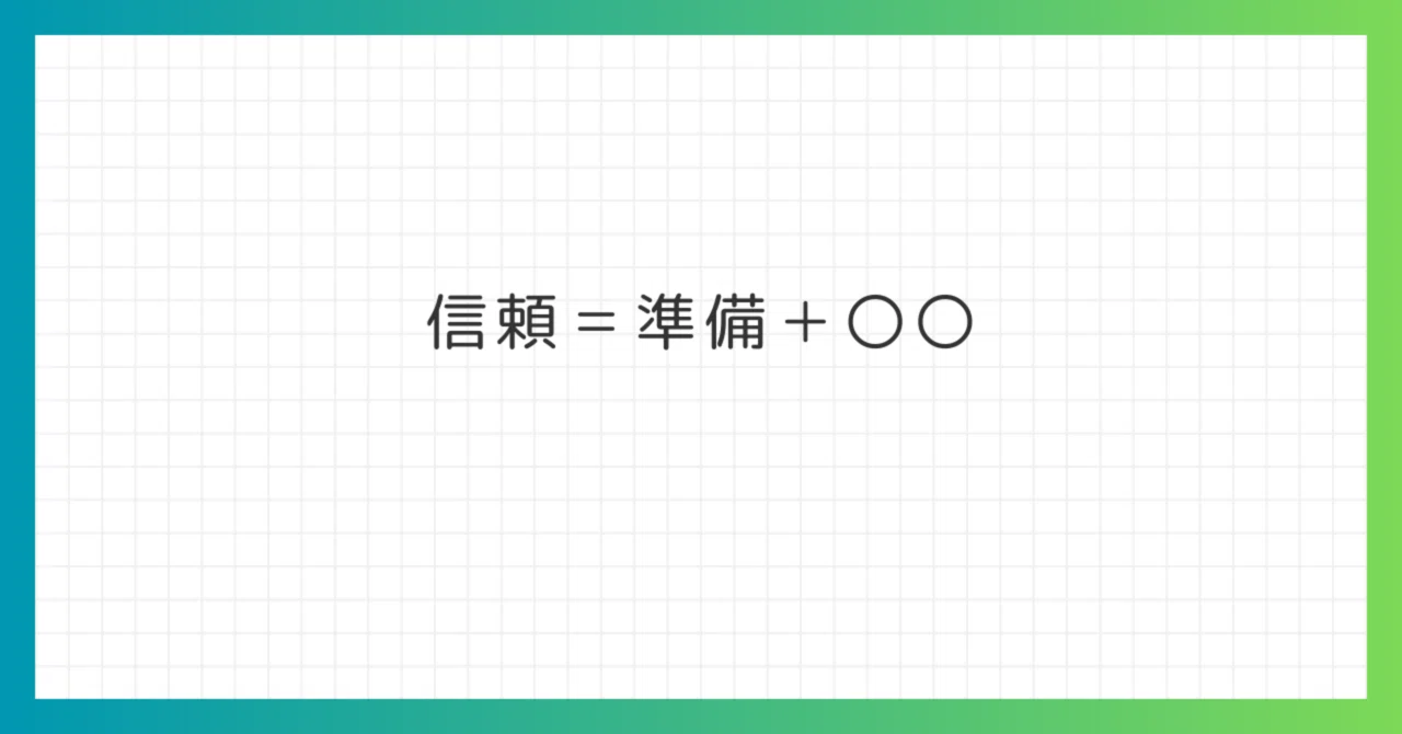 信頼は、準備と〇〇からできている。｜だぴてぃ@noteプロクリエイター
