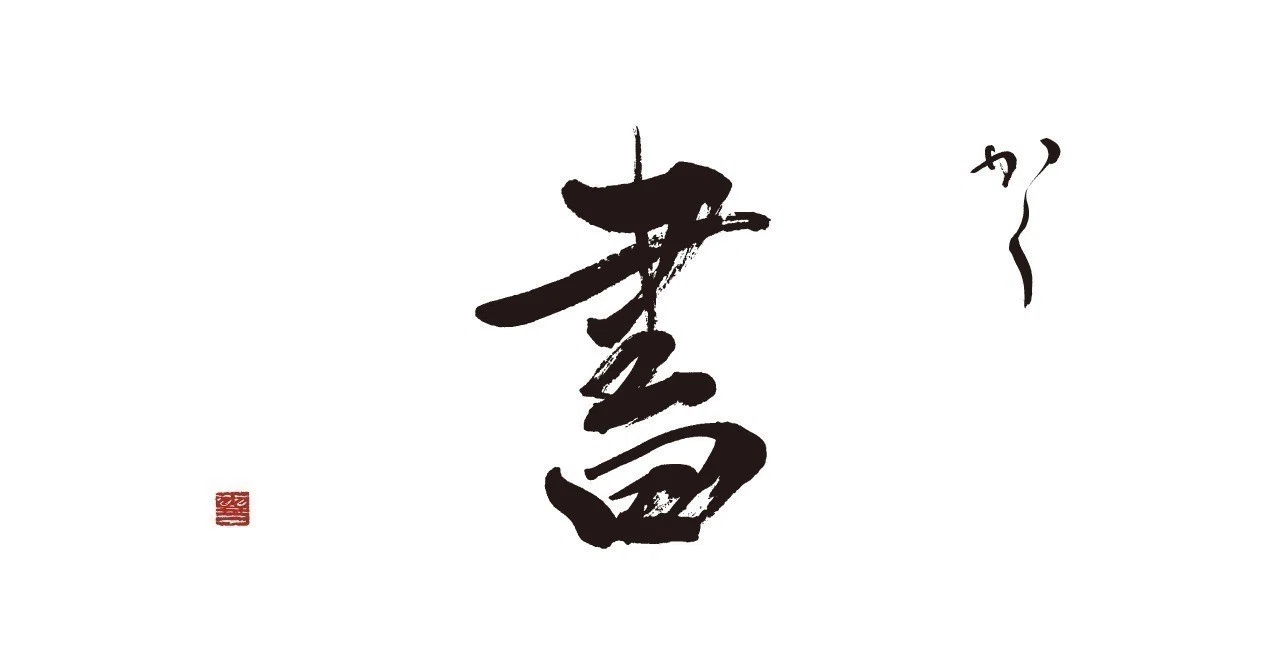 7月16日。成瀬映山「私は一筆耕として、字を書く側の人間ですから
