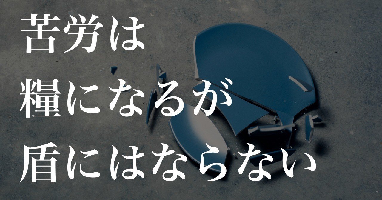 苦労は糧になるが盾にはならない Koh Note