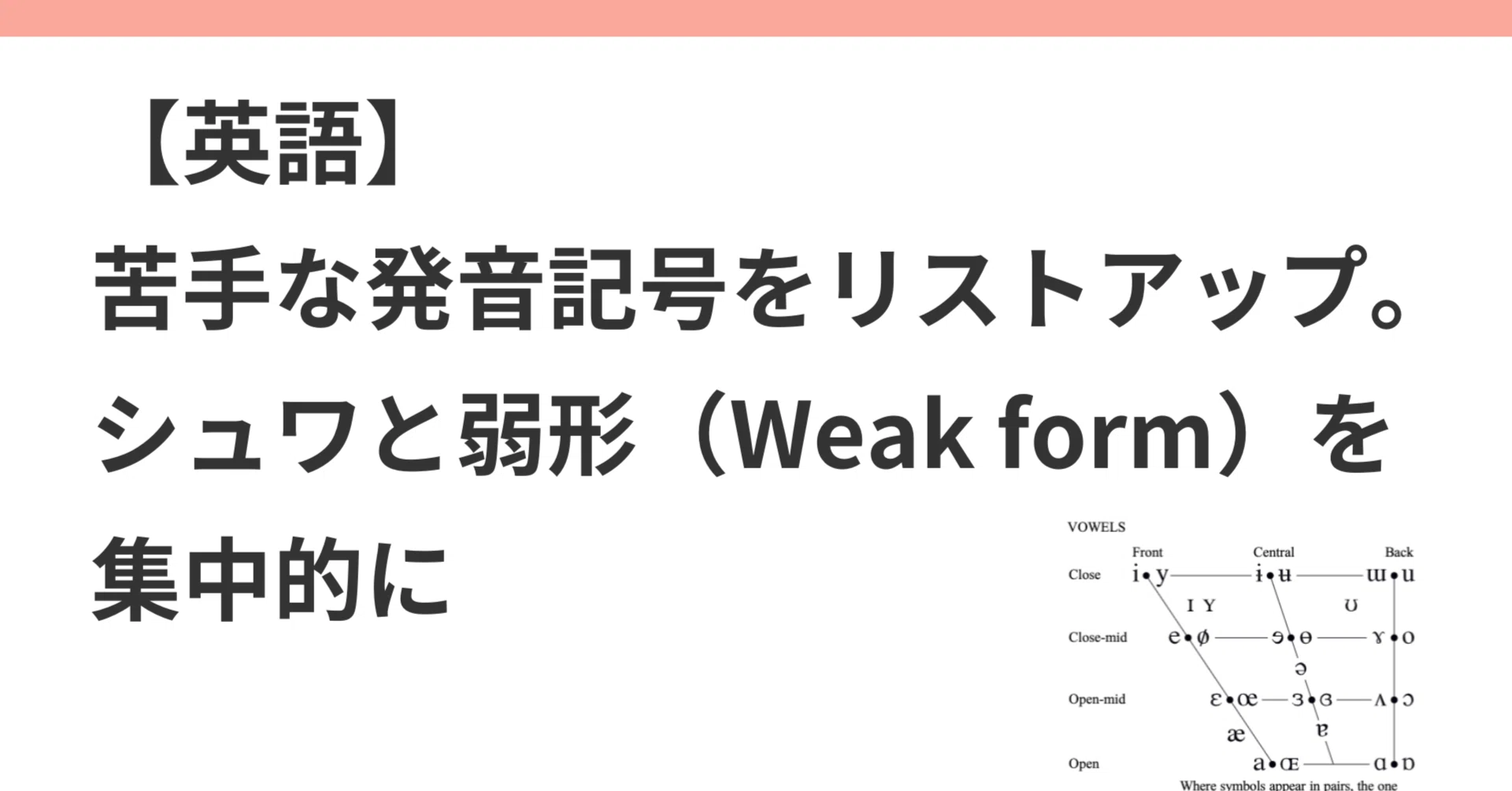 英語】発音の練習法：苦手な発音記号をリストアップ・シュワと弱形