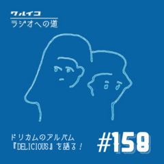 【ラジ道♯158】ドリカムのアルバム「DELICIOUS」を語る