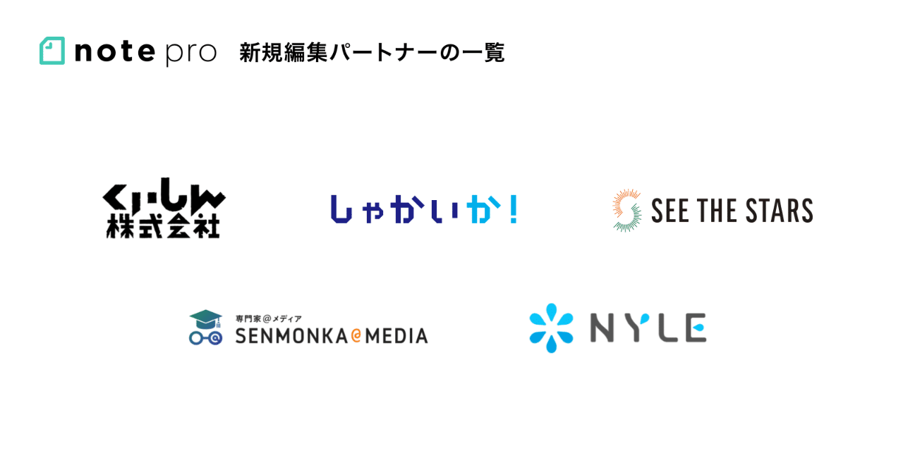 企業のメディア運営やコンテンツ制作を支援するnote Pro編集パートナー くいしん しゃかいか シーザスターズ 専門家 メディア ナイルが新たに参加 計16パートナーになりました Note株式会社 企業のメディア運営やコンテンツ制作を支援するnote Pro編集パートナー くいしん しゃかいか シーザスターズ 専門家 メディア ナイルが新たに参加 計16パートナーになりました Note株式会社