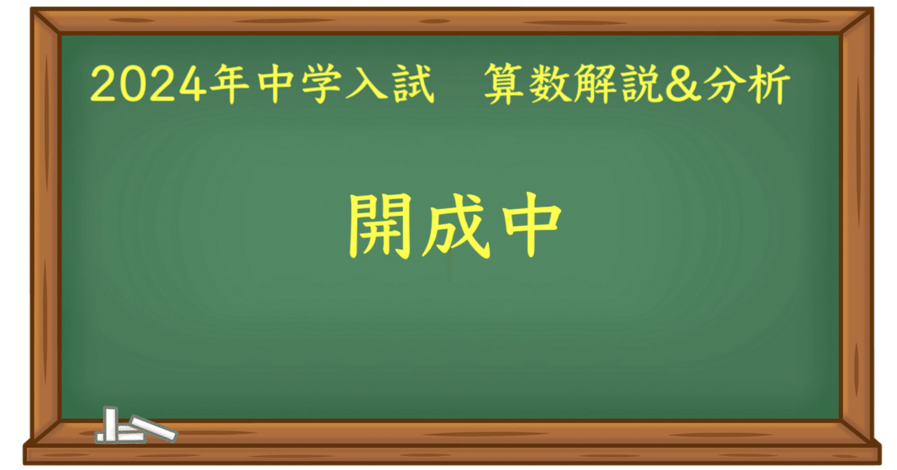 2024 開成中 算数｜うえたけ