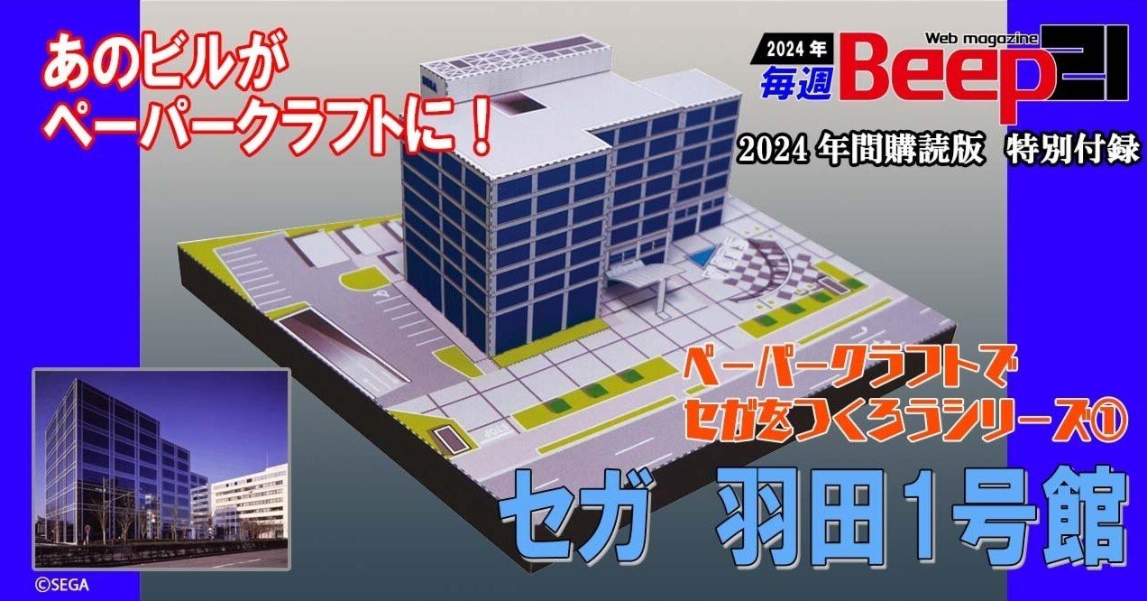Beep21』2024年間購読者特別付録ペーパークラフトでセガをつくろう