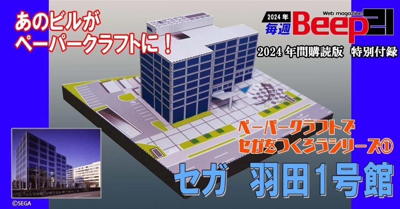 Beep21』2024年間購読者特別付録ペーパークラフトでセガをつくろう