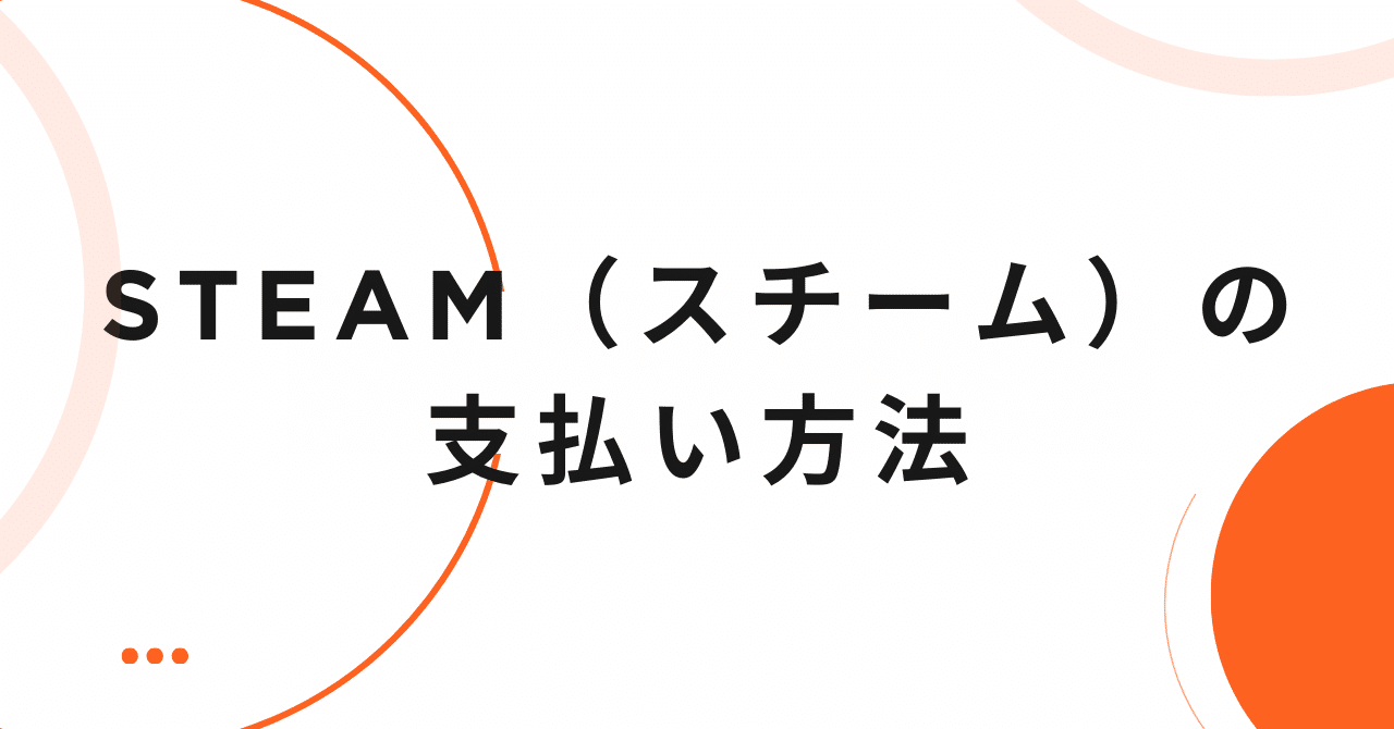 Steam（スチーム）の支払い方法とお得な決済情報まとめ｜支払い方法・お得情報まとめ