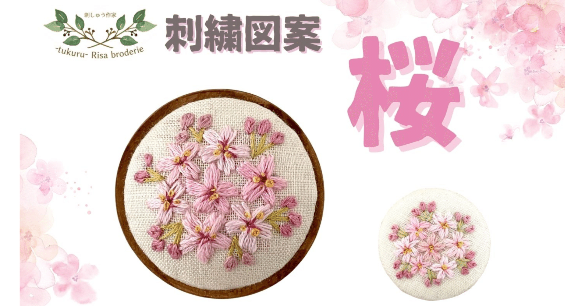 無料刺繍図案「桜」PDF｜tukuru Risa broderie