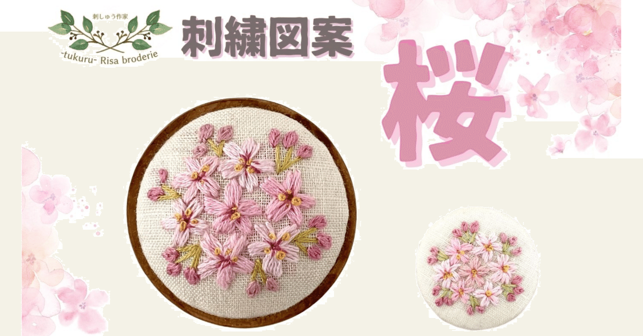 無料刺繍図案「桜」PDF｜tukuru Risa broderie