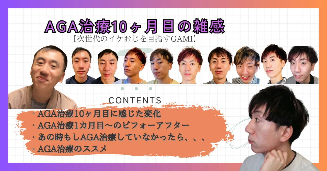 ＃105 AGA治療10ヶ月目の雑感｜ジセおじ GAMI