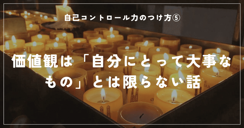 価値観は「自分にとって大事なもの」とは限らない話