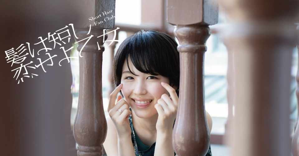 連載 ショートヘアは 青春の一頁 新潟美少女図鑑 青山裕企 連載 ショートヘアは 青春の一頁 新潟美少女図鑑 青山裕企