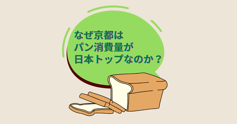 【就活生の想像力UP】なぜ京都はパン消費量が全国トップなのか？🍞🥯🥐
