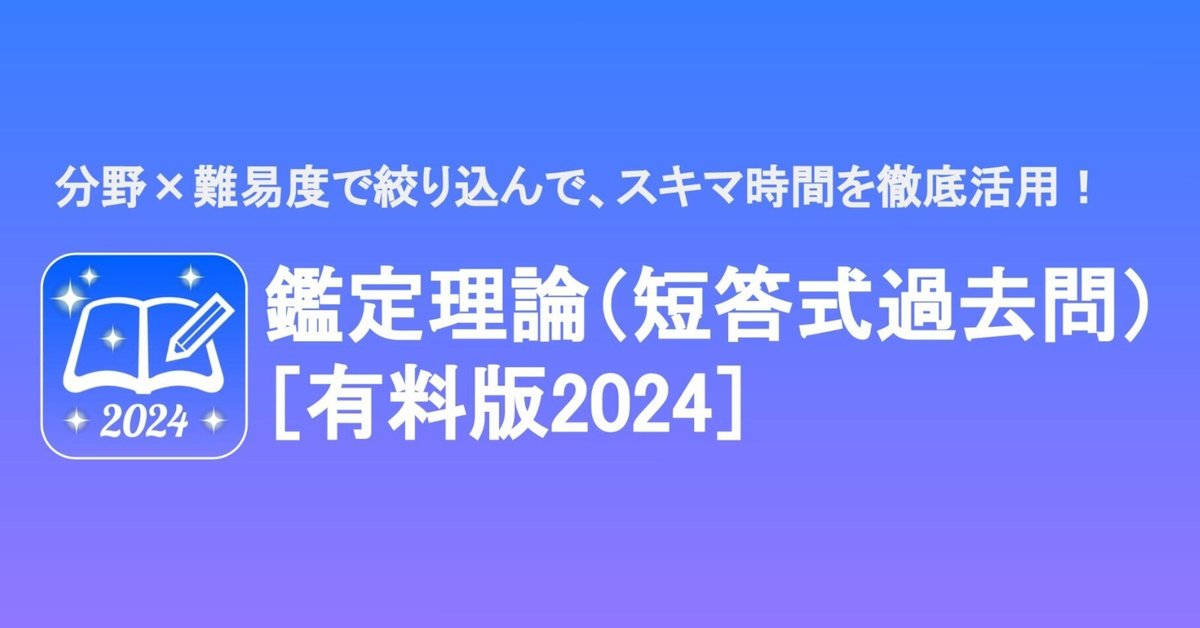 鑑定理論（短答式過去問）［有料版2024］をリリースしました