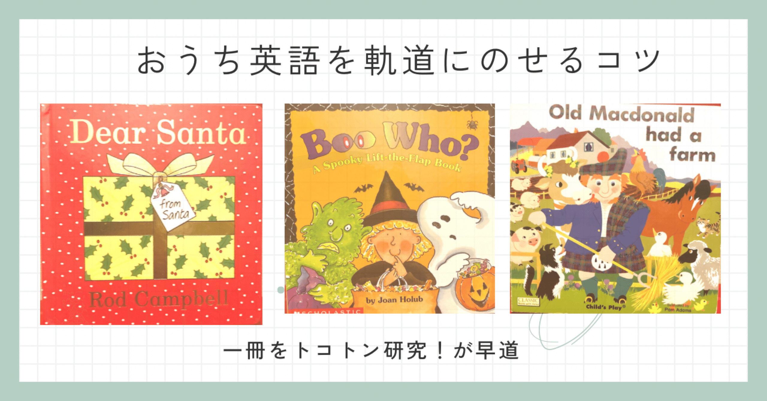 おうち英語を軌道に乗せるコツ｜一冊の英語絵本をじっくり研究するのが