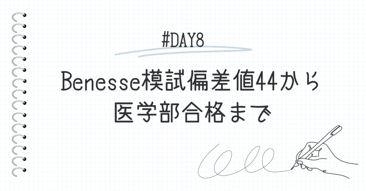 8日目】Benesse模試偏差値44から医学部合格まで｜ぱやぱや医大生
