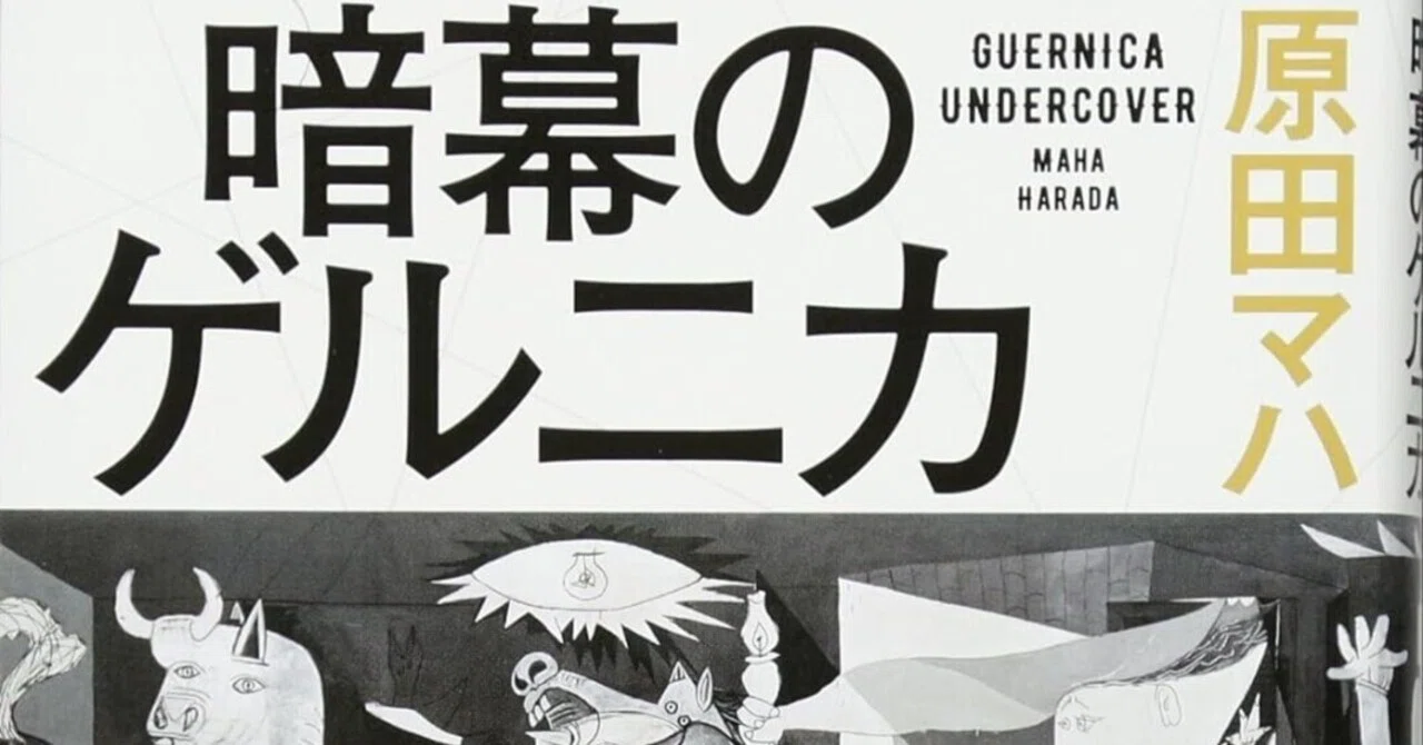 BOOK】『暗幕のゲルニカ』原田マハ：著 芸術は理不尽に抗う武器
