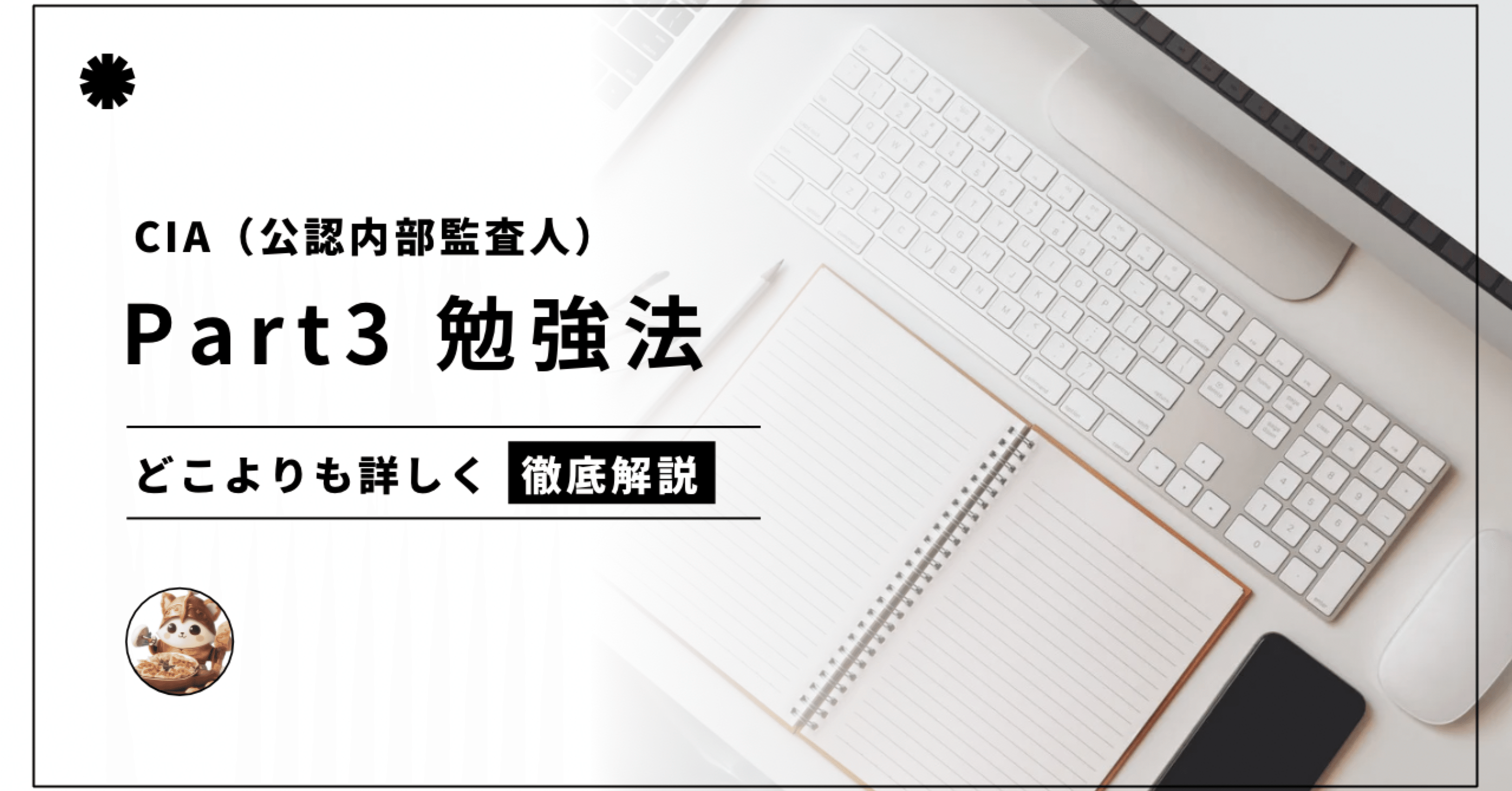公認内部監査人　CIA part3 CIA(公認内部監査人）Part3勉強法徹底解説｜餃子バイキング@CIA(公認
