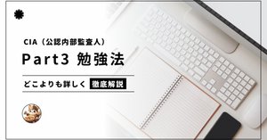 CIA試験2025年7月から新シラバス改訂か|餃子バイキング@CIA(公認内部 CIA試験2025年7月から新シラバス改訂か|餃子バイキング@CIA(公認内部
