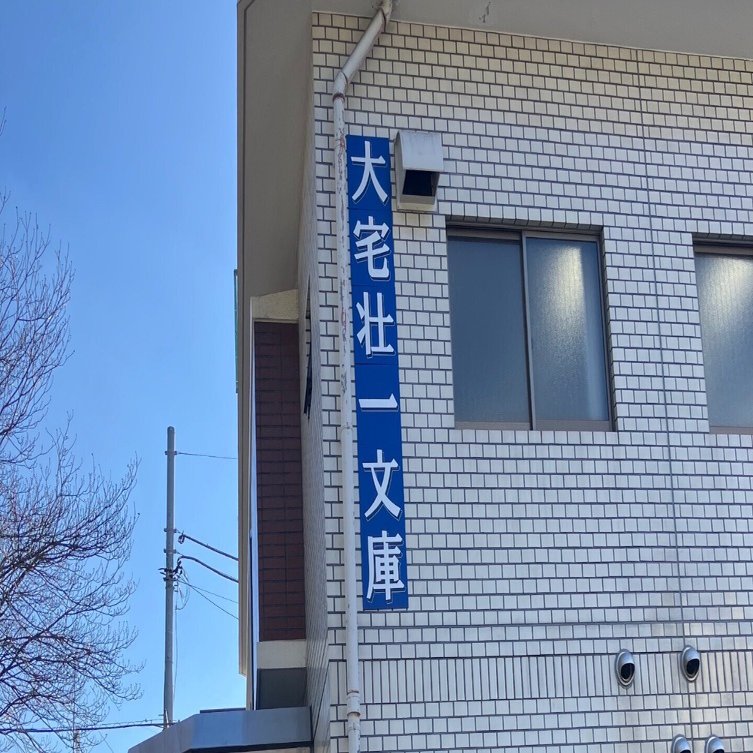 活動報告】大宅壮一文庫見学｜辞書尚友