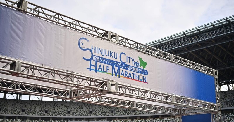 【レースレポート】新宿シティハーフマラソン(2024)の魅力や写真を紹介！