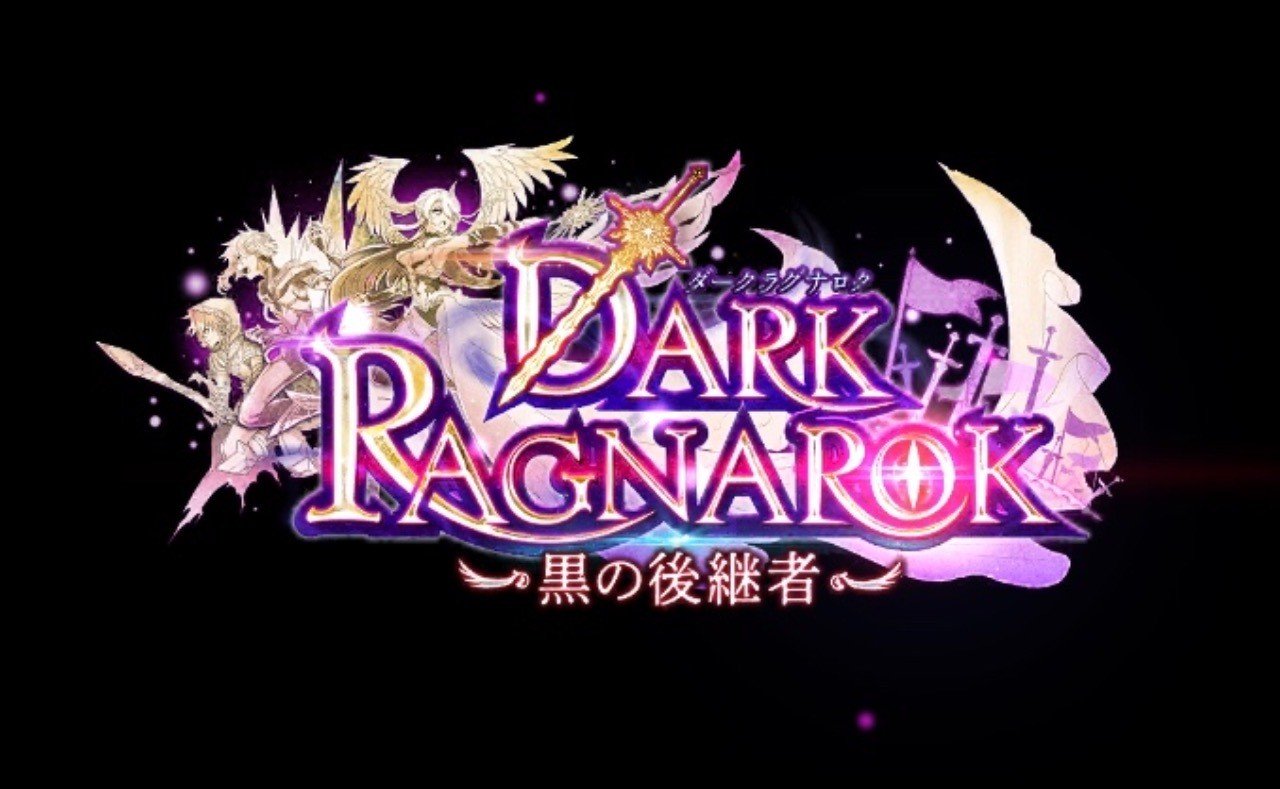 ネタバレ注意 Darkragnarok への感想もろもろ 白猫 Macro Note