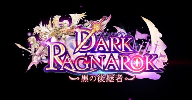 ネタバレ注意 Darkragnarok への感想もろもろ 白猫 Macro Note
