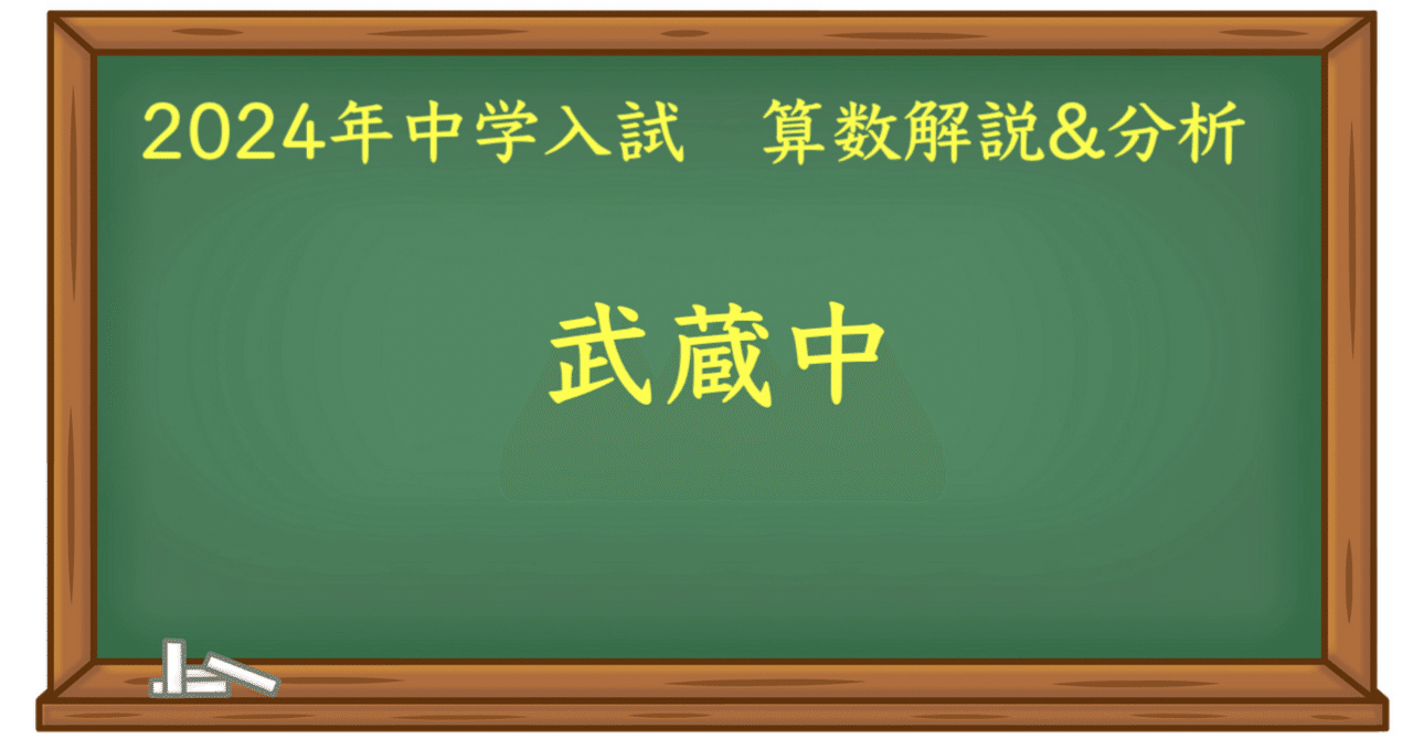 2024 武蔵中 算数｜うえたけ