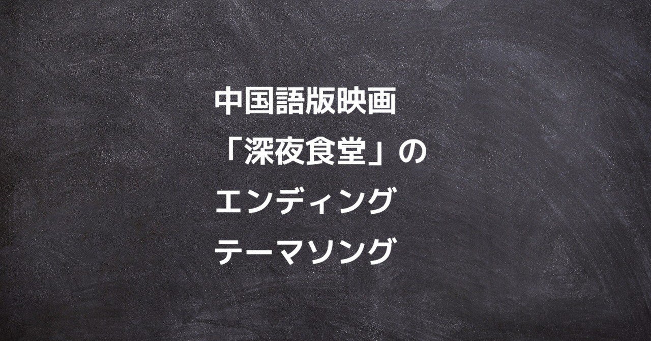 中国版深夜食堂 の新着タグ記事一覧 Note つくる つながる とどける