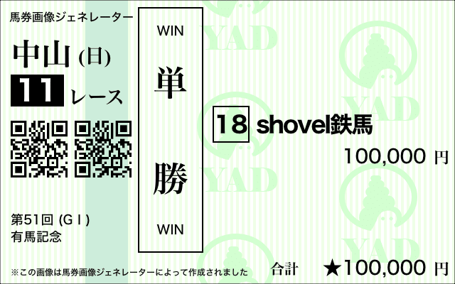 馬券の種類]｜shovel鉄馬