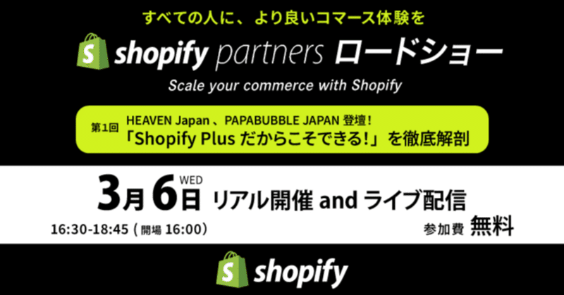 【3月6日開催】Shopify Japanが主催するトークイベントにHEAVEN JapanのCDOが登壇、Shopify Flowを活用した施策の成功事例を話します（オンライン視聴あり・参加無料）