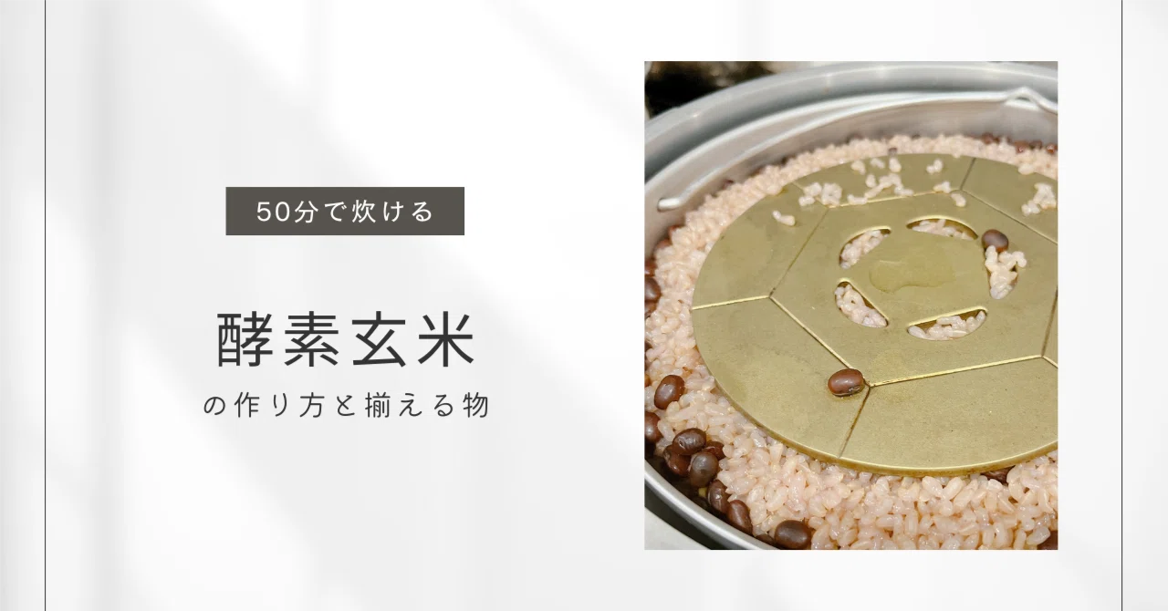 FTW式発酵酵素玄米がなぜいいのか&作り方｜チカコ