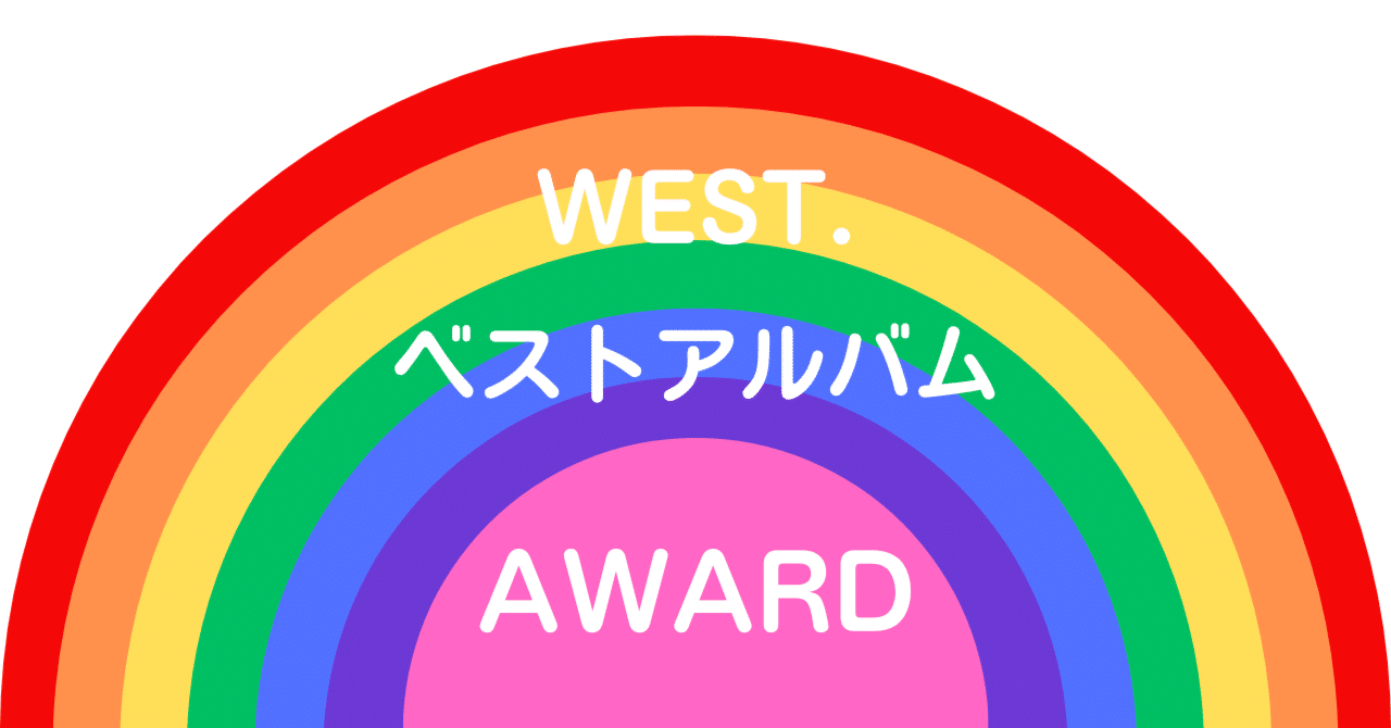 WEST. ベストアルバム「AWARD」｜天