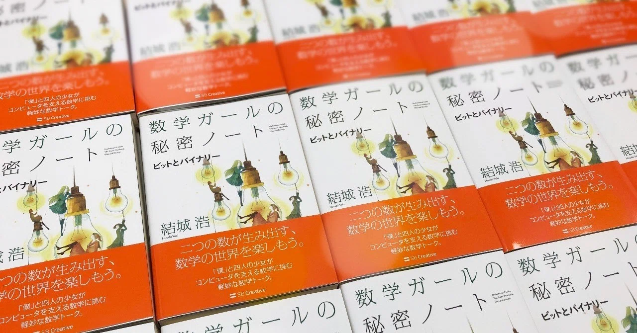 数学ガールの秘密ノート／ビットとバイナリー』《サイン本》と
