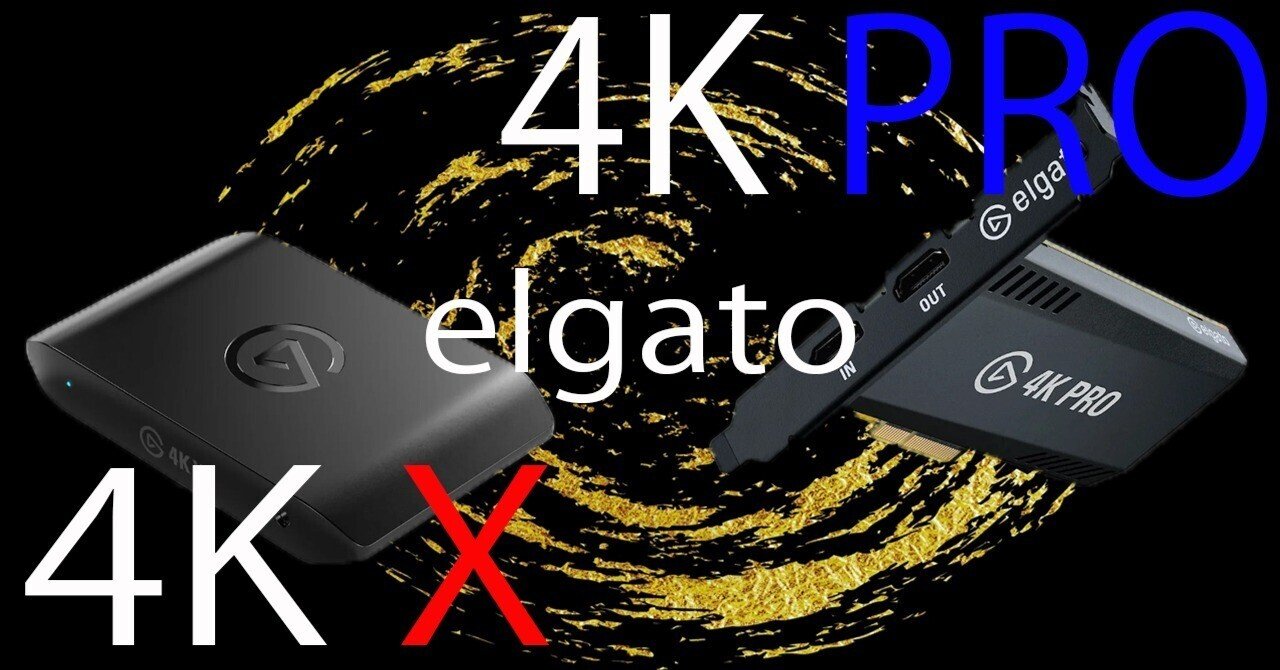 elgato キャプチャーボードの新商品「4K X」「4K PRO」を発表!|某 elgato キャプチャーボードの新商品「4K X」「4K PRO」を発表!|某