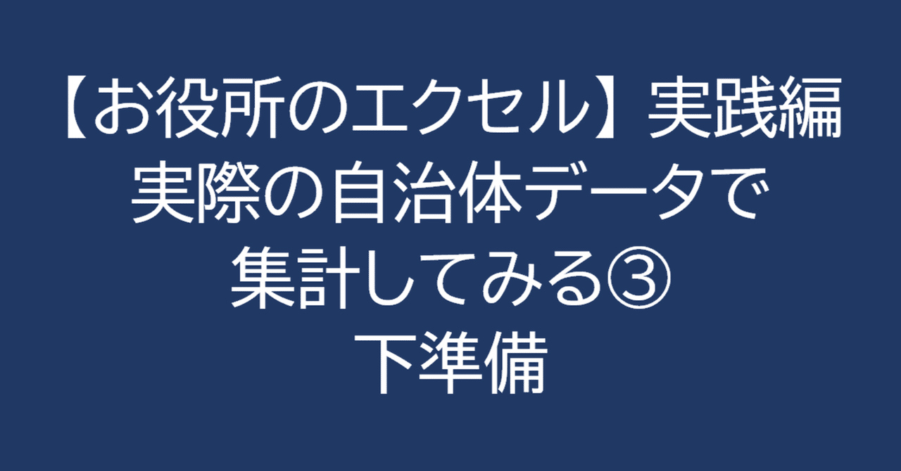 Excel］データ集計をどう行うか？ 実際の自治体データをもとに