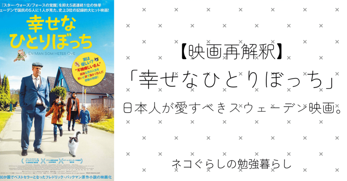 映画再解釈｜「幸せなひとりぼっち」日本人も愛すべき