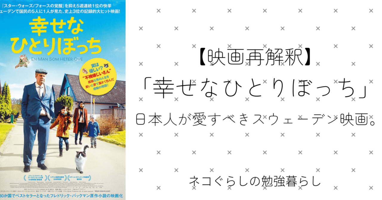 映画再解釈｜「幸せなひとりぼっち」日本人も愛すべきスウェーデン映画