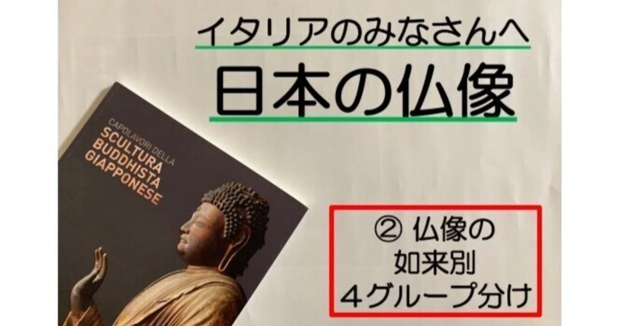 イタリアのみなさん、日本の仏像を見に来てくださいね！ ② 仏像の如来