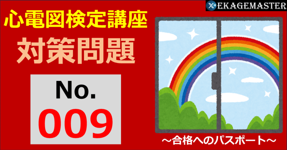 心電図検定対策問題009|えかげますたぁ|Dr.ヒロ 心電図検定対策問題009|えかげますたぁ|Dr.ヒロ