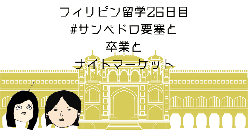 フィリピン留学26日目#サンペドロ要塞と卒業とナイトマーケット